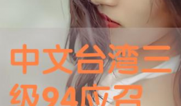 台湾三级视频,揭秘台湾影视产业的隐秘角落